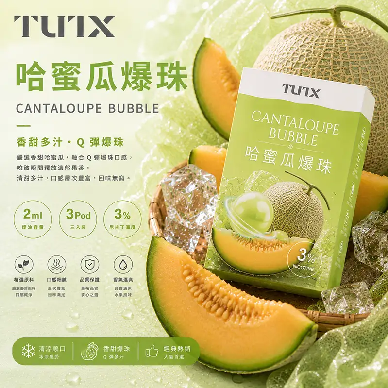 TUTX電子煙一代煙彈-哈蜜瓜 TUTX電子煙一代煙彈【哈密瓜】透明煙彈 · 2mlx3顆入 · 3%濃度:圖片 1